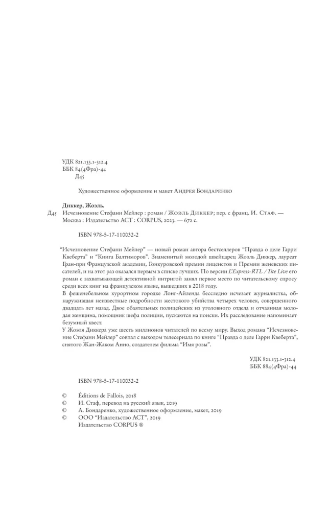 Исчезновение Стефани Мейлер