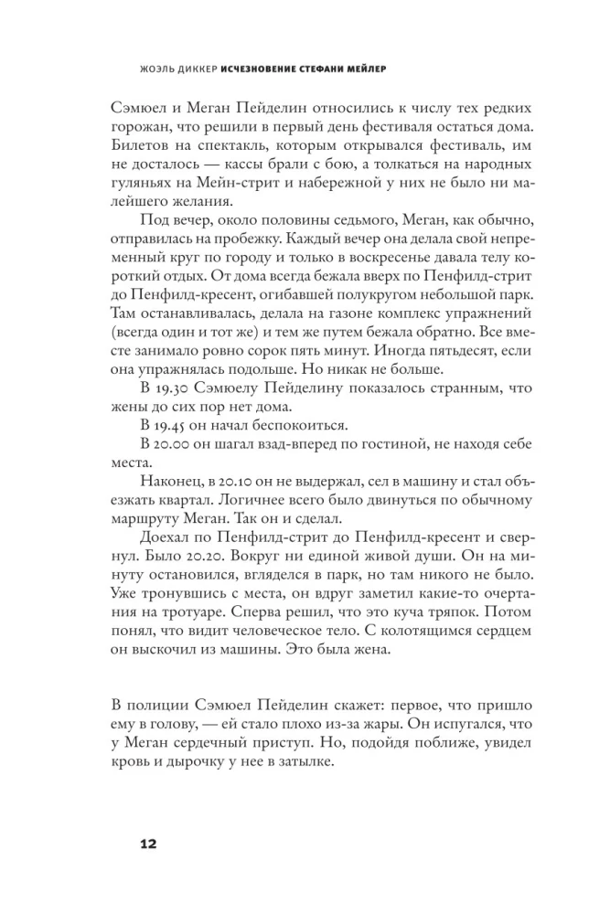 Исчезновение Стефани Мейлер