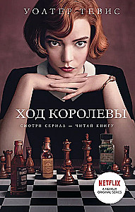Ход королевы