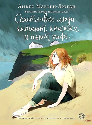 Счастливые люди читают книжки и пьют кофе