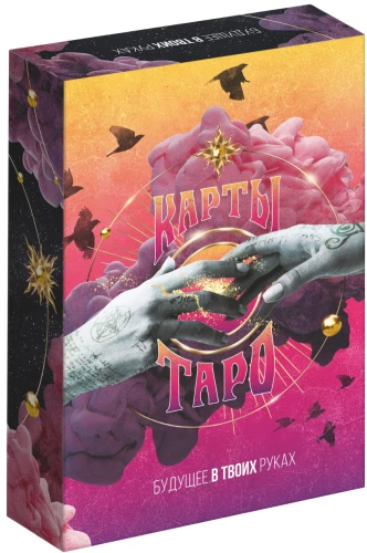 Таро - Будущее в твоих руках
