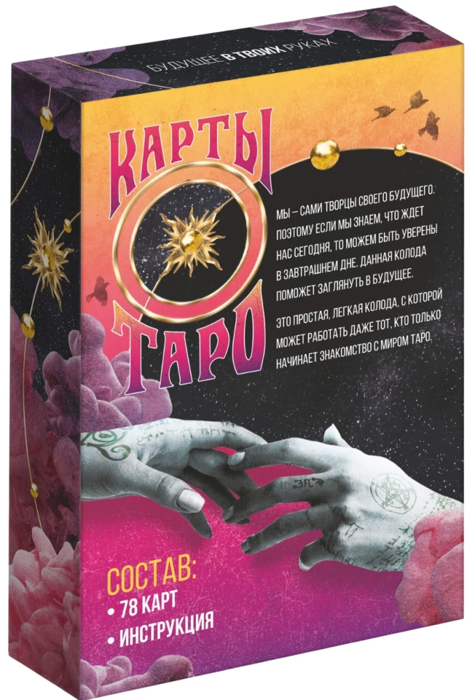 Таро - Будущее в твоих руках