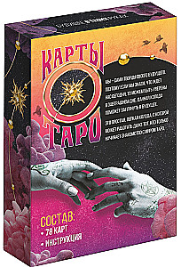 Таро - Будущее в твоих руках