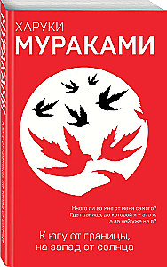 К югу от границы, на запад от солнца