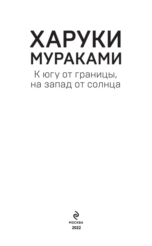 К югу от границы, на запад от солнца