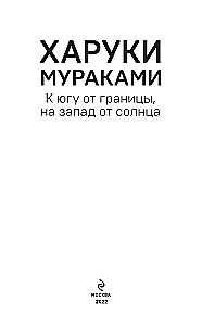 К югу от границы, на запад от солнца