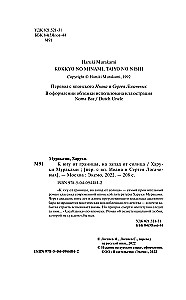 К югу от границы, на запад от солнца