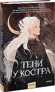 Тени у костра