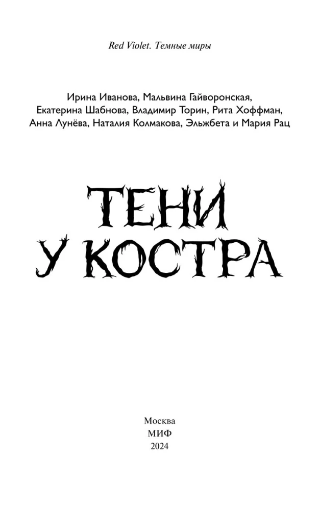 Тени у костра