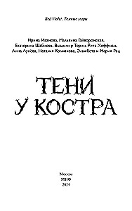 Тени у костра
