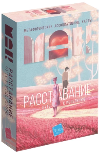 Метафорические ассоциативные карты - Расставание: Путь к Исцелению, 50 карт