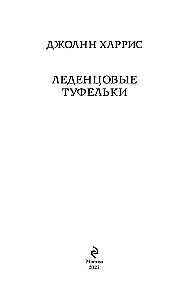 Леденцовые туфельки