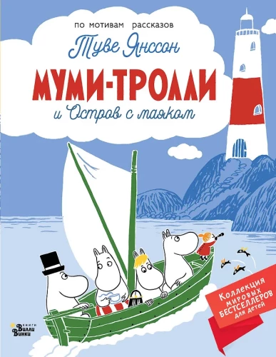Mumi-troļļi un Bāka sala
