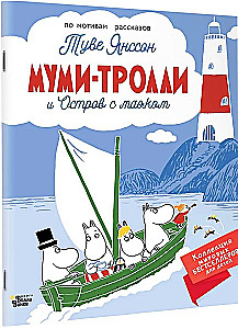 Mumi-troļļi un Bāka sala