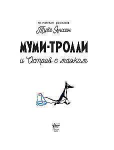Mumi-troļļi un Bāka sala