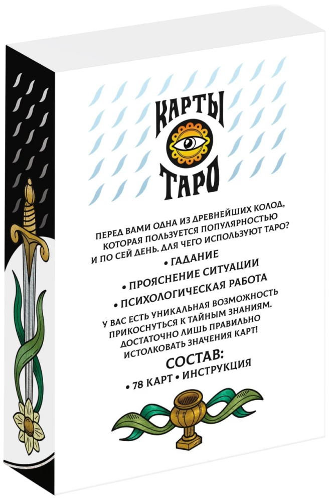 Таро - Марсельское, 78 карт