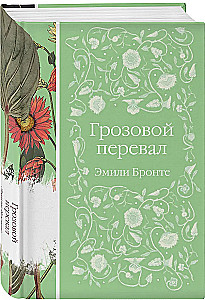 Грозовой перевал