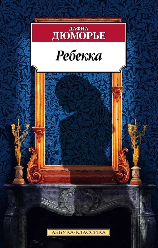 Ребекка