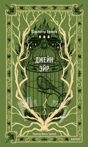 Джейн Эйр. Вечные истории