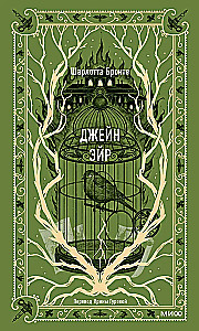 Džeina Eira. Mūžīgās stāsti
