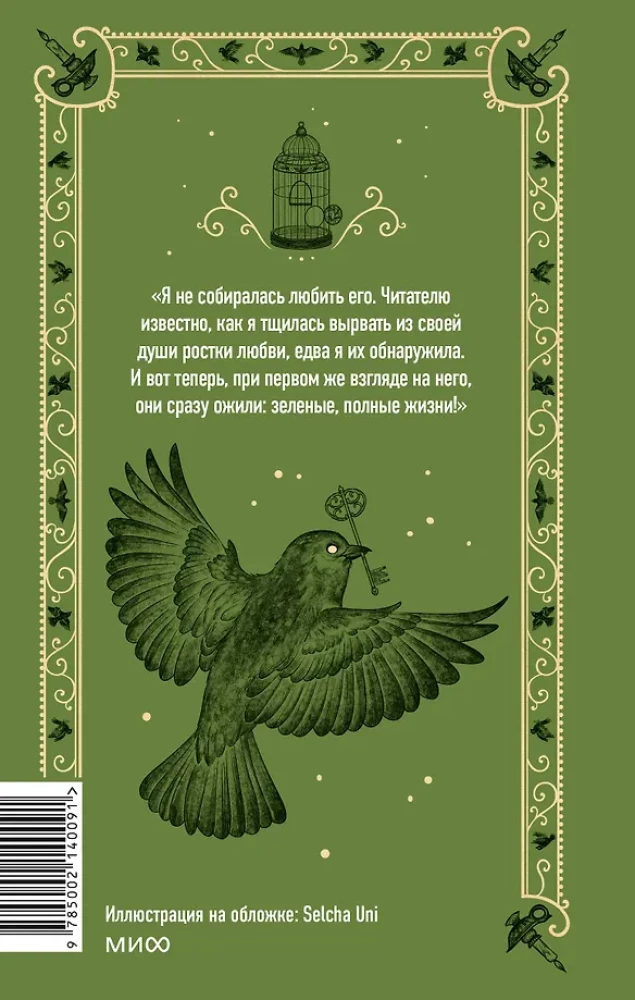 Džeina Eira. Mūžīgās stāsti