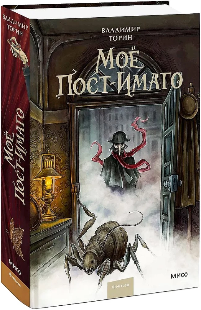 Моё пост-имаго