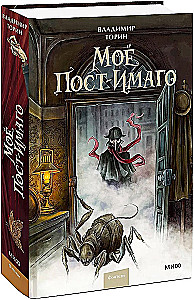 Моё пост-имаго