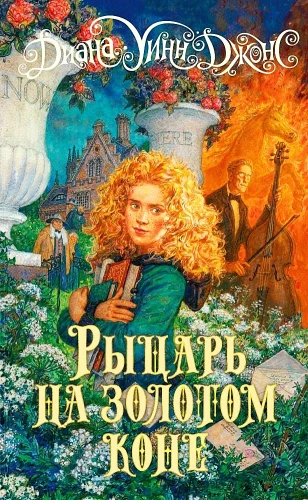 Рыцарь на золотом коне
