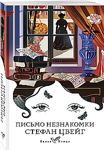 Письмо незнакомки