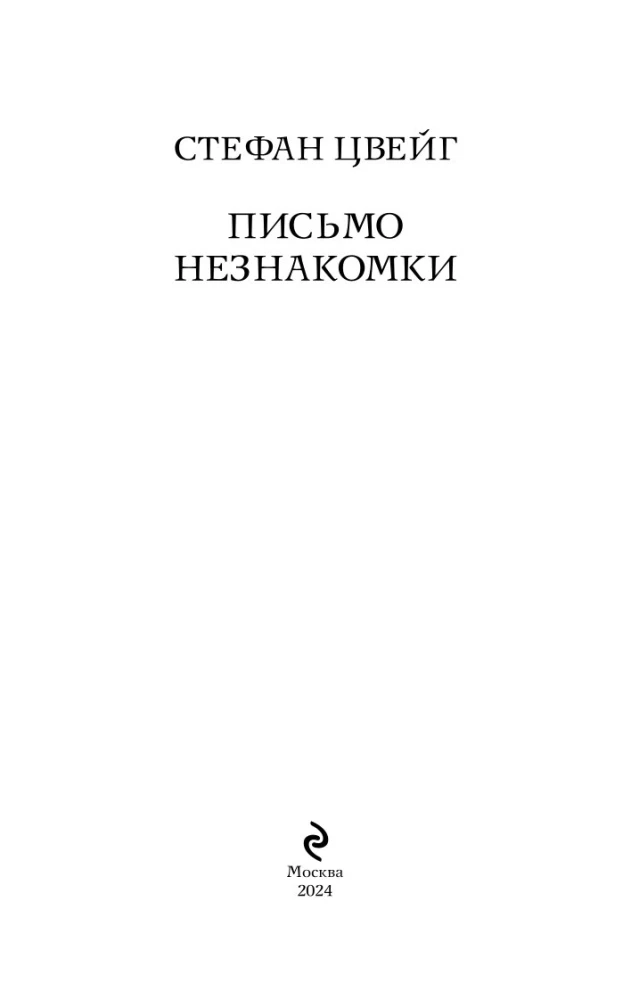 Письмо незнакомки