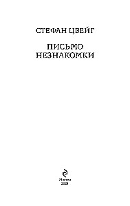 Письмо незнакомки