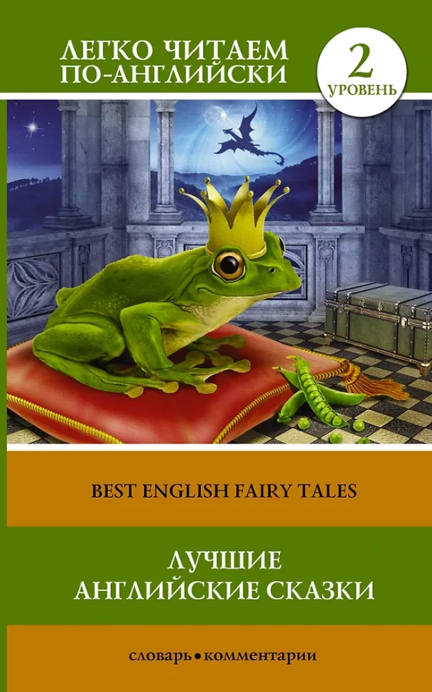 Best English Fairy Tales = Лучшие английские сказки