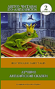 Best English Fairy Tales = Лучшие английские сказки
