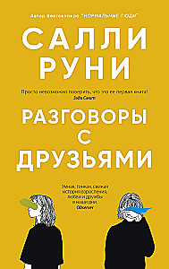 Разговоры с друзьями