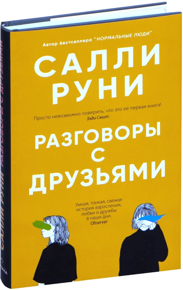 Разговоры с друзьями
