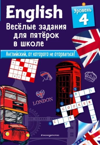 English. Весёлые задания для пятёрок в школе. Уровень 4