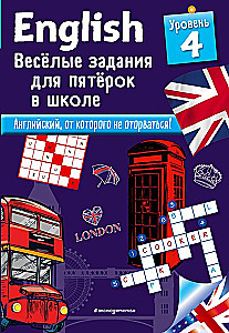 English. Весёлые задания для пятёрок в школе. Уровень 4