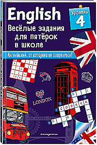 English. Весёлые задания для пятёрок в школе. Уровень 4
