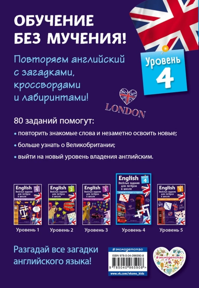 English. Весёлые задания для пятёрок в школе. Уровень 4