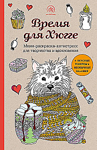 Время для Хюгге. Мини-раскраска-антистресс для творчества и вдохновения