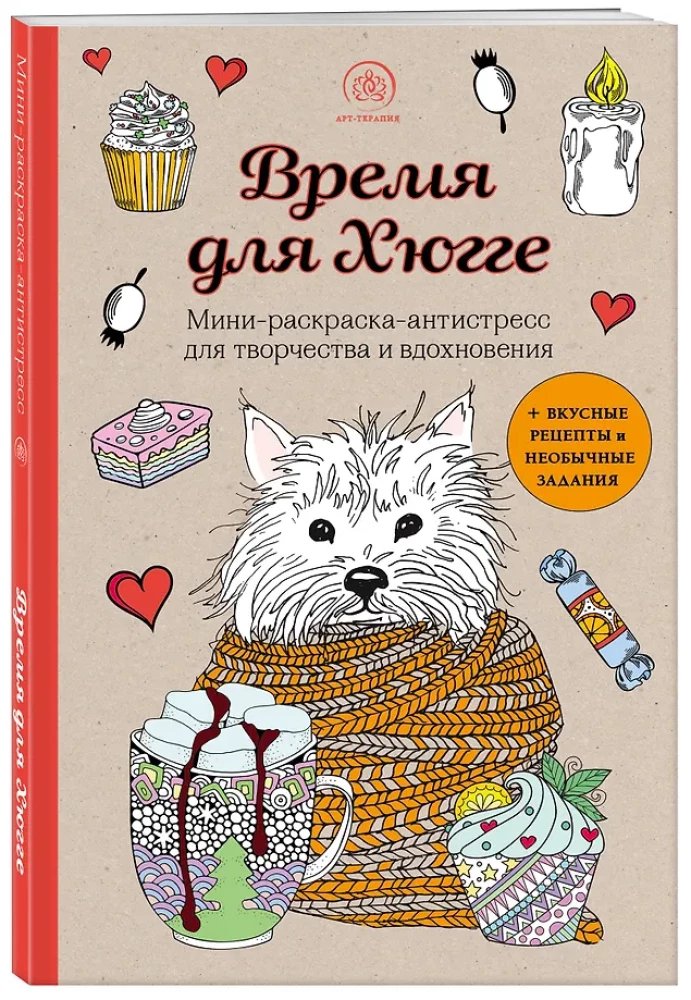 Время для Хюгге. Мини-раскраска-антистресс для творчества и вдохновения