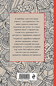 Время для Хюгге. Мини-раскраска-антистресс для творчества и вдохновения