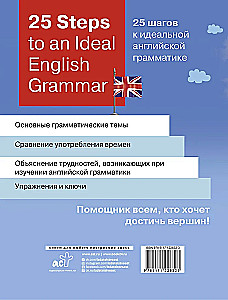 25 Steps to an Ideal English Grammar = 25 шагов к идеальной английской грамматике