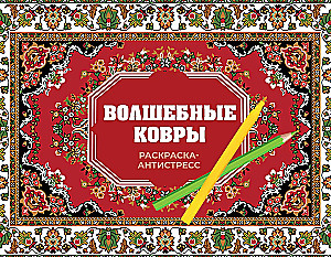 Волшебные ковры. Раскраска антистресс