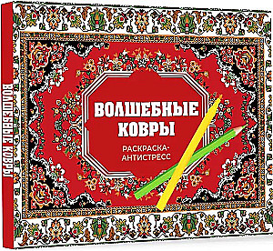 Волшебные ковры. Раскраска антистресс