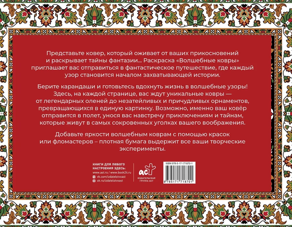 Волшебные ковры. Раскраска антистресс