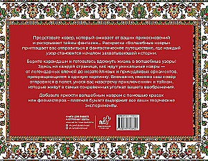 Волшебные ковры. Раскраска антистресс