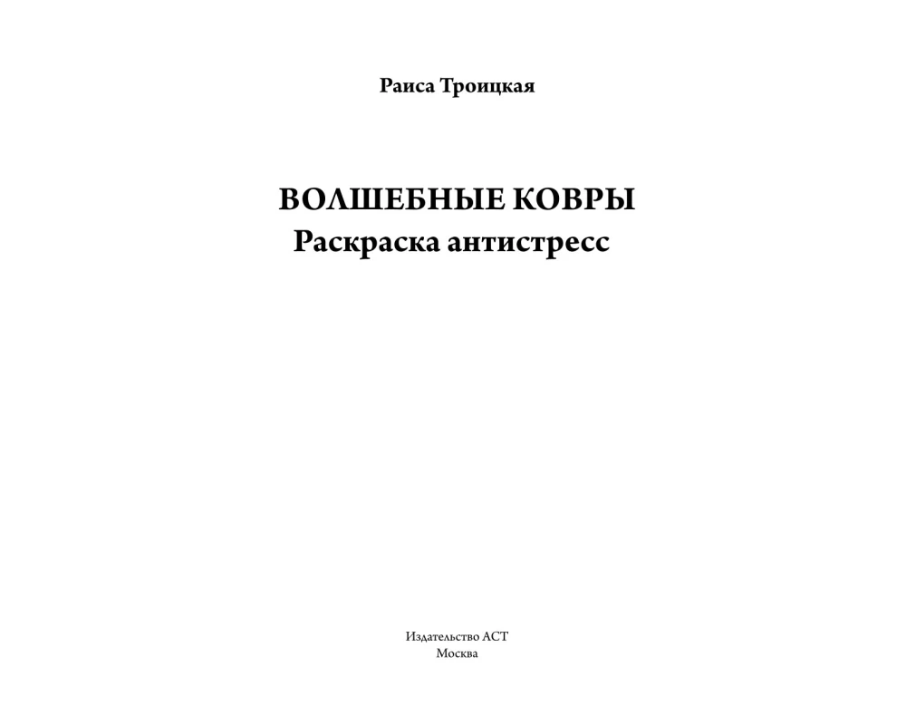 Волшебные ковры. Раскраска антистресс