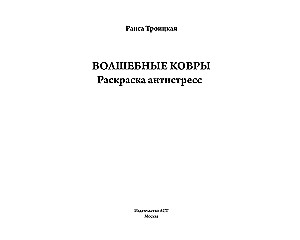 Волшебные ковры. Раскраска антистресс