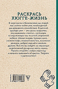 Раскрась хюгге-жизнь